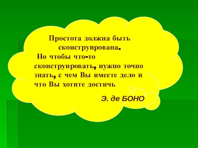 Простота должна быть сконструирована. Но чтобы что-то сконструировать, нужно точно знать, с