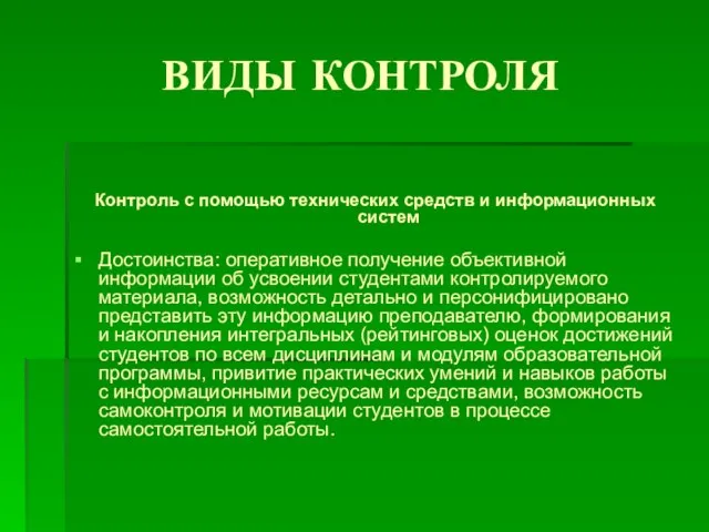 ВИДЫ КОНТРОЛЯ Контроль с помощью технических средств и информационных систем Достоинства: оперативное