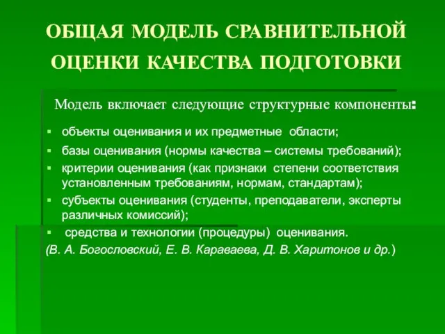 ОБЩАЯ МОДЕЛЬ СРАВНИТЕЛЬНОЙ ОЦЕНКИ КАЧЕСТВА ПОДГОТОВКИ Модель включает следующие структурные компоненты: объекты