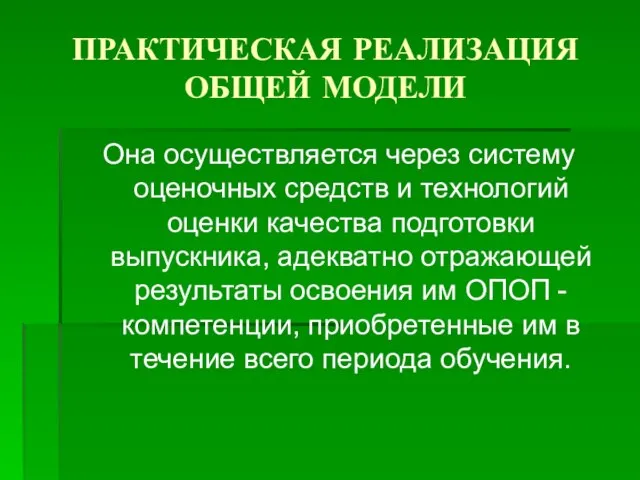 ПРАКТИЧЕСКАЯ РЕАЛИЗАЦИЯ ОБЩЕЙ МОДЕЛИ Она осуществляется через систему оценочных средств и технологий