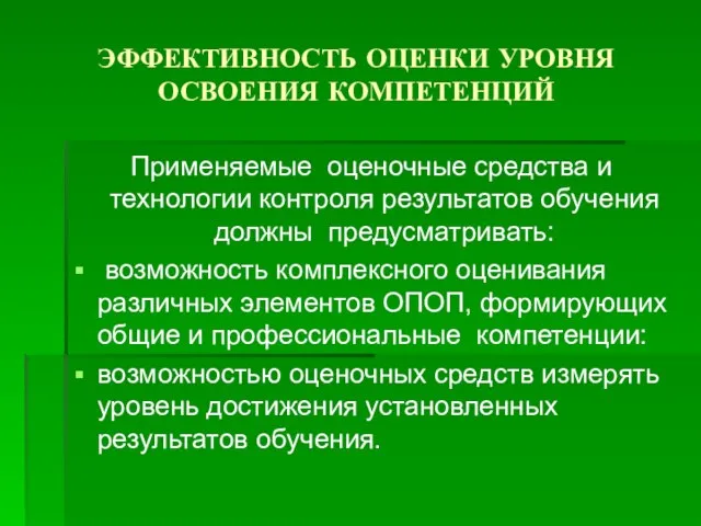 ЭФФЕКТИВНОСТЬ ОЦЕНКИ УРОВНЯ ОСВОЕНИЯ КОМПЕТЕНЦИЙ Применяемые оценочные средства и технологии контроля результатов