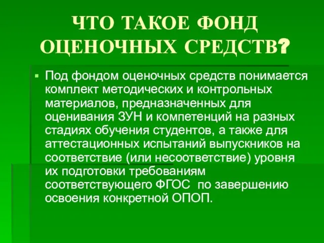 ЧТО ТАКОЕ ФОНД ОЦЕНОЧНЫХ СРЕДСТВ? Под фондом оценочных средств понимается комплект методических