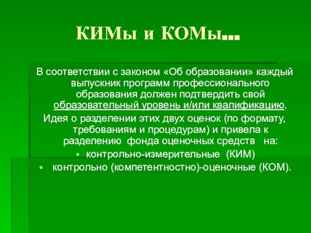 КИМы и КОМы… В соответствии с законом «Об образовании» каждый выпускник программ