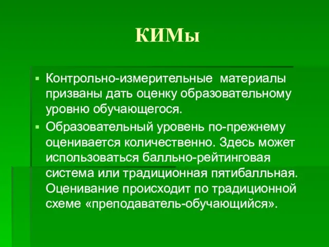 КИМы Контрольно-измерительные материалы призваны дать оценку образовательному уровню обучающегося. Образовательный уровень по-прежнему