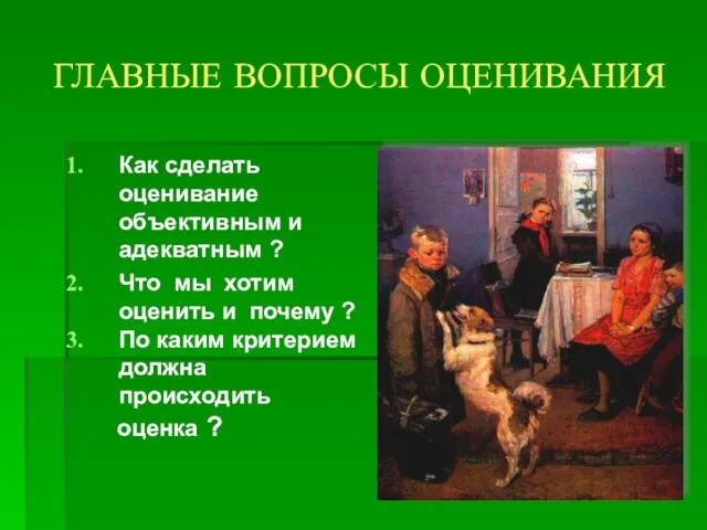 ГЛАВНЫЕ ВОПРОСЫ ОЦЕНИВАНИЯ Как сделать оценивание объективным и адекватным ? Что мы