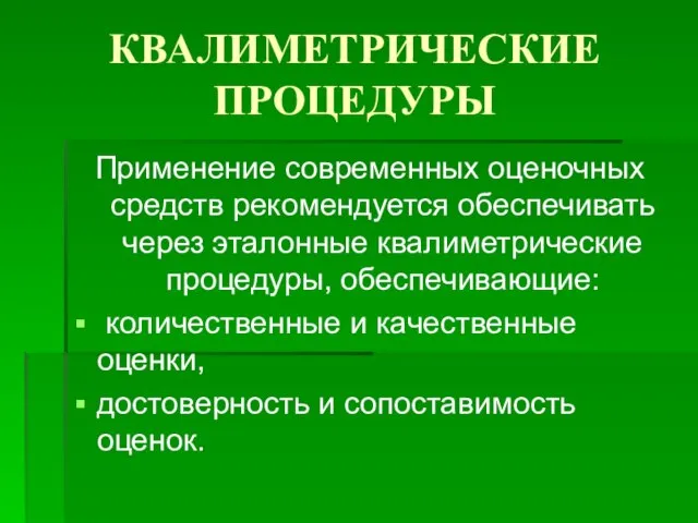 КВАЛИМЕТРИЧЕСКИЕ ПРОЦЕДУРЫ Применение современных оценочных средств рекомендуется обеспечивать через эталонные квалиметрические процедуры,