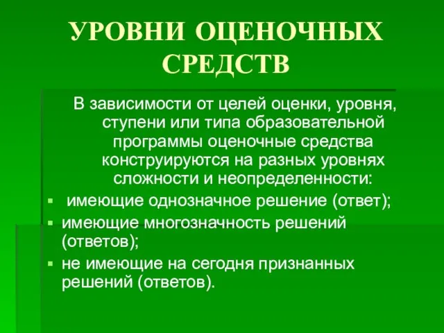 УРОВНИ ОЦЕНОЧНЫХ СРЕДСТВ В зависимости от целей оценки, уровня, ступени или типа