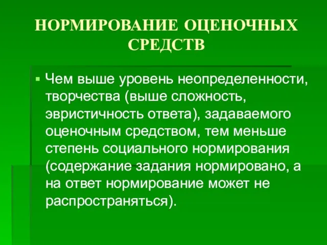 НОРМИРОВАНИЕ ОЦЕНОЧНЫХ СРЕДСТВ Чем выше уровень неопределенности, творчества (выше сложность, эвристичность ответа),