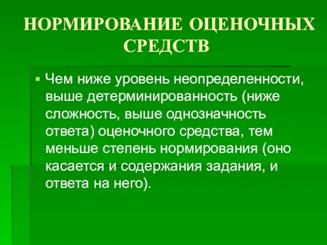 НОРМИРОВАНИЕ ОЦЕНОЧНЫХ СРЕДСТВ Чем ниже уровень неопределенности, выше детерминированность (ниже сложность, выше