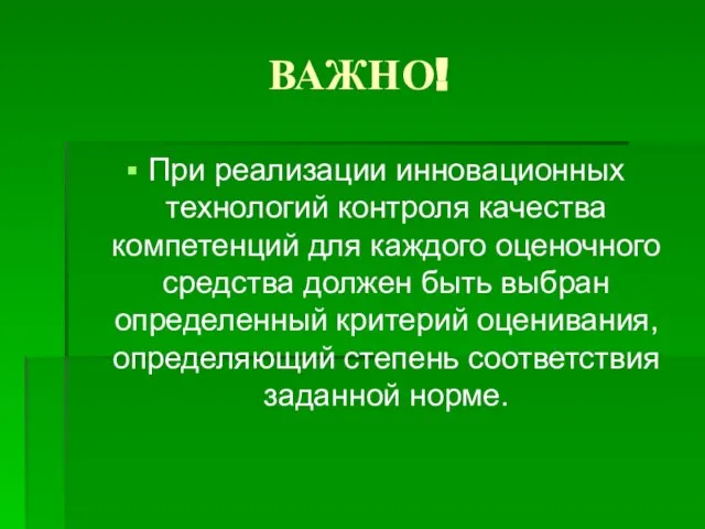 ВАЖНО! При реализации инновационных технологий контроля качества компетенций для каждого оценочного средства