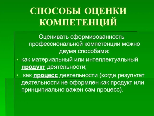 СПОСОБЫ ОЦЕНКИ КОМПЕТЕНЦИЙ Оценивать сформированность профессиональной компетенции можно двумя способами: как материальный