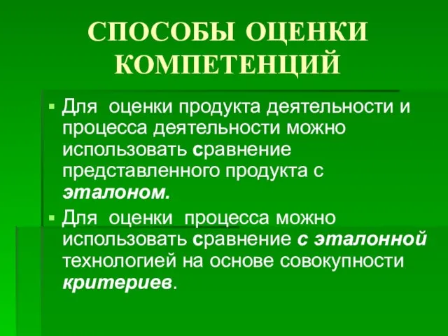 СПОСОБЫ ОЦЕНКИ КОМПЕТЕНЦИЙ Для оценки продукта деятельности и процесса деятельности можно использовать