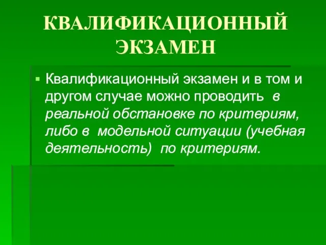 КВАЛИФИКАЦИОННЫЙ ЭКЗАМЕН Квалификационный экзамен и в том и другом случае можно проводить