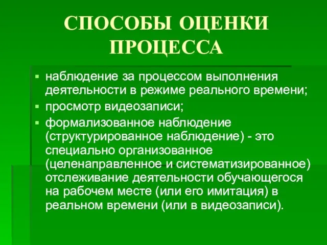 СПОСОБЫ ОЦЕНКИ ПРОЦЕССА наблюдение за процессом выполнения деятельности в режиме реального времени;