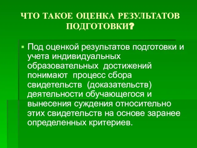 ЧТО ТАКОЕ ОЦЕНКА РЕЗУЛЬТАТОВ ПОДГОТОВКИ? Под оценкой результатов подготовки и учета индивидуальных