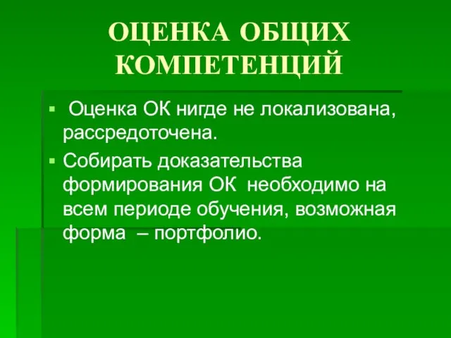 ОЦЕНКА ОБЩИХ КОМПЕТЕНЦИЙ Оценка ОК нигде не локализована, рассредоточена. Собирать доказательства формирования