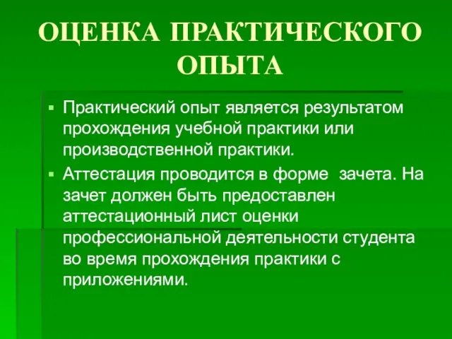 ОЦЕНКА ПРАКТИЧЕСКОГО ОПЫТА Практический опыт является результатом прохождения учебной практики или производственной