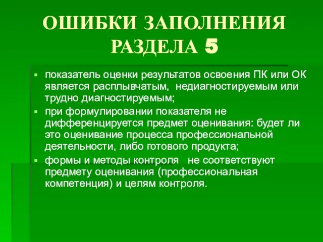 ОШИБКИ ЗАПОЛНЕНИЯ РАЗДЕЛА 5 показатель оценки результатов освоения ПК или ОК является