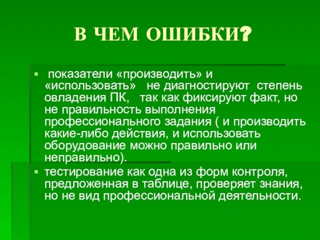 В ЧЕМ ОШИБКИ? показатели «производить» и «использовать» не диагностируют степень овладения ПК,