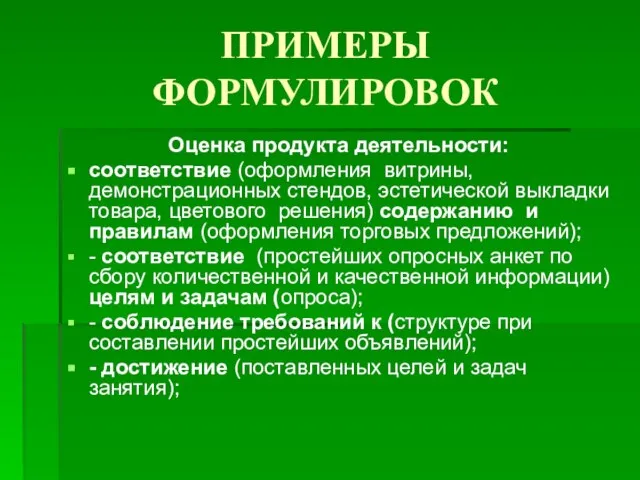 ПРИМЕРЫ ФОРМУЛИРОВОК Оценка продукта деятельности: соответствие (оформления витрины, демонстрационных стендов, эстетической выкладки