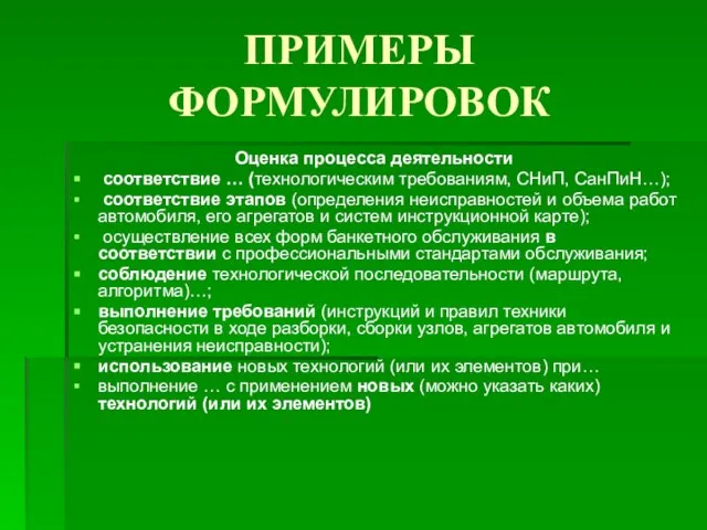 ПРИМЕРЫ ФОРМУЛИРОВОК Оценка процесса деятельности соответствие … (технологическим требованиям, СНиП, СанПиН…); соответствие