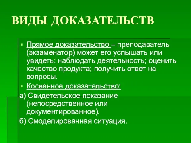 ВИДЫ ДОКАЗАТЕЛЬСТВ Прямое доказательство – преподаватель (экзаменатор) может его услышать или увидеть: