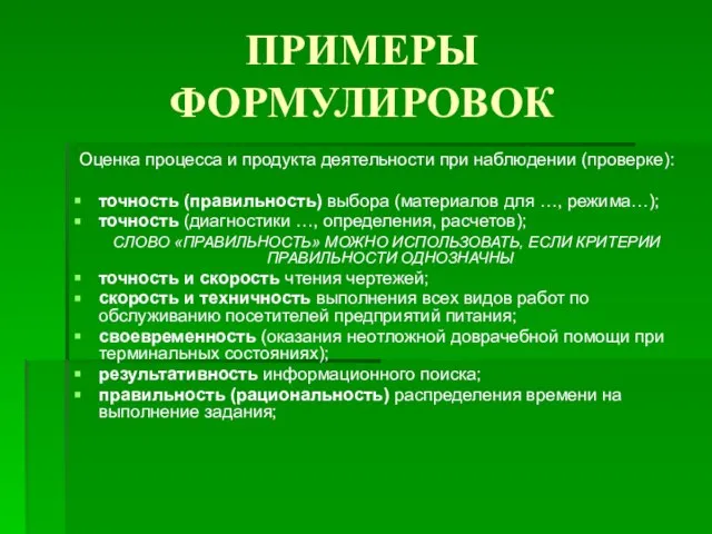 ПРИМЕРЫ ФОРМУЛИРОВОК Оценка процесса и продукта деятельности при наблюдении (проверке): точность (правильность)