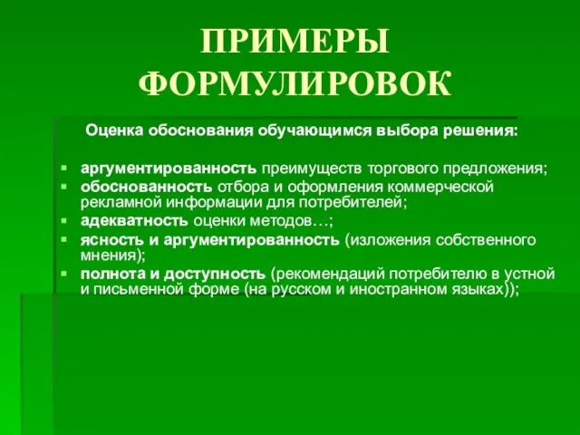 ПРИМЕРЫ ФОРМУЛИРОВОК Оценка обоснования обучающимся выбора решения: аргументированность преимуществ торгового предложения; обоснованность