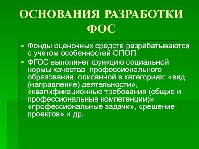 ОСНОВАНИЯ РАЗРАБОТКИ ФОС Фонды оценочных средств разрабатываются с учетом особенностей ОПОП. ФГОС