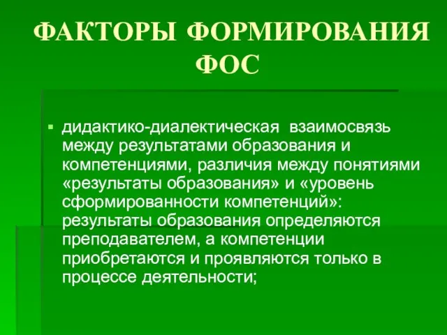 ФАКТОРЫ ФОРМИРОВАНИЯ ФОС дидактико-диалектическая взаимосвязь между результатами образования и компетенциями, различия между