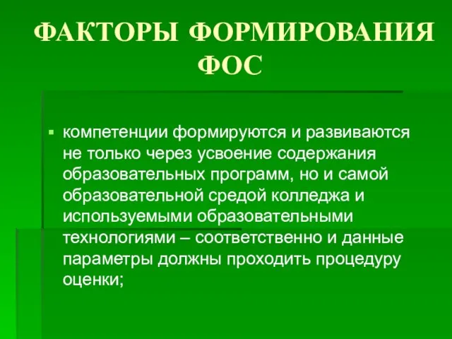 ФАКТОРЫ ФОРМИРОВАНИЯ ФОС компетенции формируются и развиваются не только через усвоение содержания