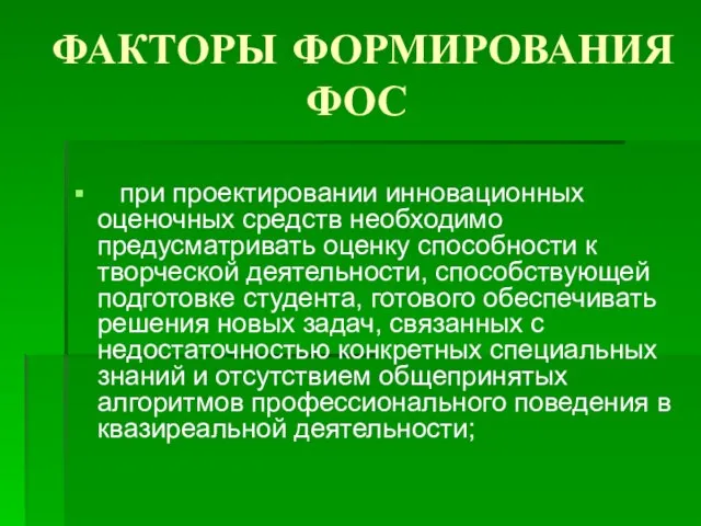 ФАКТОРЫ ФОРМИРОВАНИЯ ФОС при проектировании инновационных оценочных средств необходимо предусматривать оценку способности