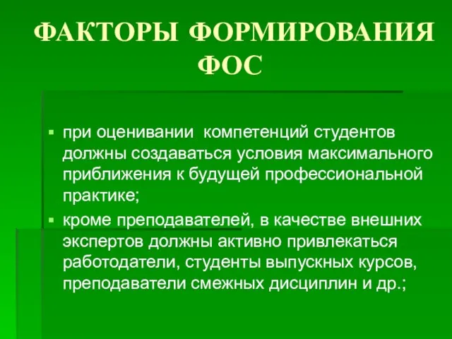 ФАКТОРЫ ФОРМИРОВАНИЯ ФОС при оценивании компетенций студентов должны создаваться условия максимального приближения