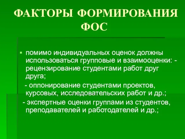 ФАКТОРЫ ФОРМИРОВАНИЯ ФОС помимо индивидуальных оценок должны использоваться групповые и взаимооценки: -