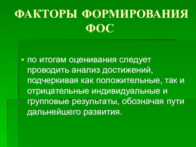 ФАКТОРЫ ФОРМИРОВАНИЯ ФОС по итогам оценивания следует проводить анализ достижений, подчеркивая как