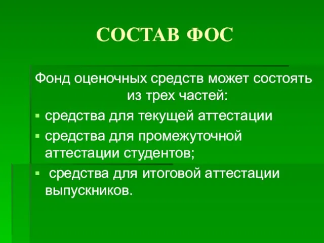 СОСТАВ ФОС Фонд оценочных средств может состоять из трех частей: средства для