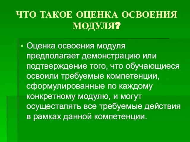 ЧТО ТАКОЕ ОЦЕНКА ОСВОЕНИЯ МОДУЛЯ? Оценка освоения модуля предполагает демонстрацию или подтверждение