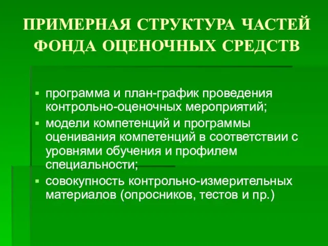 ПРИМЕРНАЯ СТРУКТУРА ЧАСТЕЙ ФОНДА ОЦЕНОЧНЫХ СРЕДСТВ программа и план-график проведения контрольно-оценочных мероприятий;