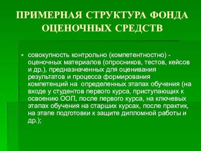 ПРИМЕРНАЯ СТРУКТУРА ФОНДА ОЦЕНОЧНЫХ СРЕДСТВ совокупность контрольно (компетентностно) -оценочных материалов (опросников, тестов,