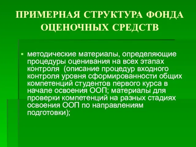 ПРИМЕРНАЯ СТРУКТУРА ФОНДА ОЦЕНОЧНЫХ СРЕДСТВ методические материалы, определяющие процедуры оценивания на всех