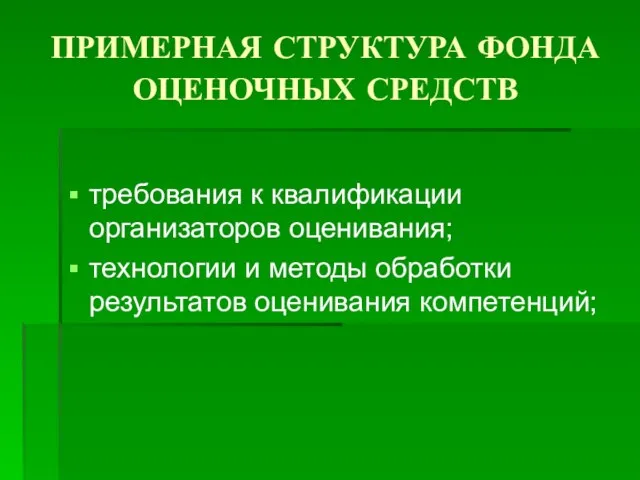 ПРИМЕРНАЯ СТРУКТУРА ФОНДА ОЦЕНОЧНЫХ СРЕДСТВ требования к квалификации организаторов оценивания; технологии и