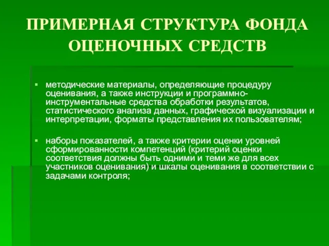 ПРИМЕРНАЯ СТРУКТУРА ФОНДА ОЦЕНОЧНЫХ СРЕДСТВ методические материалы, определяющие процедуру оценивания, а также