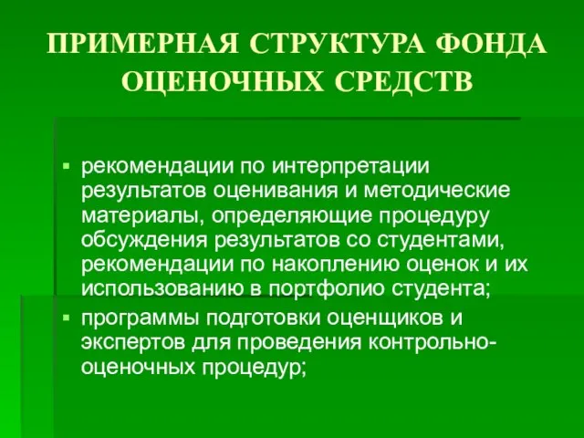 ПРИМЕРНАЯ СТРУКТУРА ФОНДА ОЦЕНОЧНЫХ СРЕДСТВ рекомендации по интерпретации результатов оценивания и методические