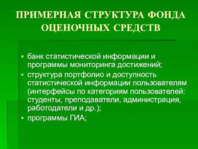 ПРИМЕРНАЯ СТРУКТУРА ФОНДА ОЦЕНОЧНЫХ СРЕДСТВ банк статистической информации и программы мониторинга достижений;