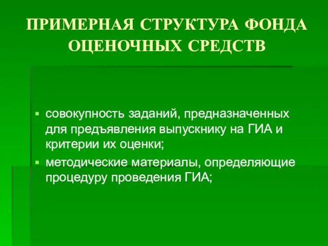 ПРИМЕРНАЯ СТРУКТУРА ФОНДА ОЦЕНОЧНЫХ СРЕДСТВ совокупность заданий, предназначенных для предъявления выпускнику на