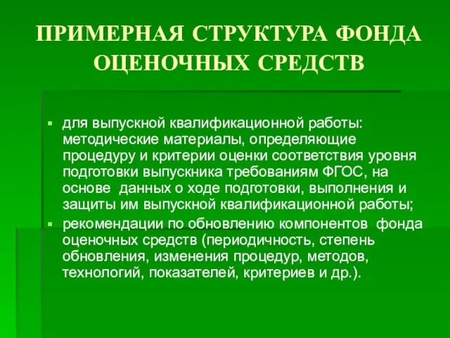 ПРИМЕРНАЯ СТРУКТУРА ФОНДА ОЦЕНОЧНЫХ СРЕДСТВ для выпускной квалификационной работы: методические материалы, определяющие