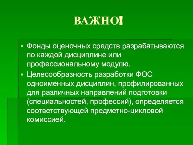 ВАЖНО! Фонды оценочных средств разрабатываются по каждой дисциплине или профессиональному модулю. Целесообразность