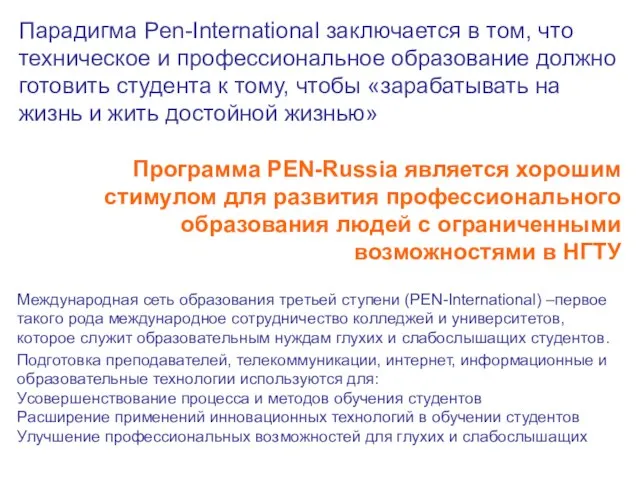 Парадигма Pen-International заключается в том, что техническое и профессиональное образование должно готовить