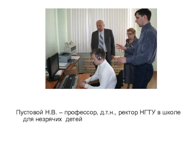 Пустовой Н.В. – профессор, д.т.н., ректор НГТУ в школе для незрячих детей