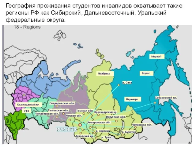 География проживания студентов инвалидов охватывает такие регионы РФ как Сибирский, Дальневосточный, Уральский федеральные округа.